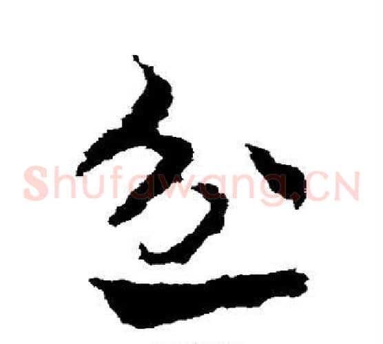 忿字皇象毛笔草书书法写法,摘自皇象毛笔草书书法作品