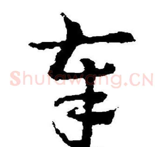奉字皇象毛笔草书书法写法,摘自皇象毛笔草书书法作品