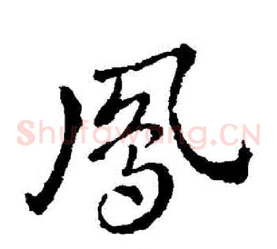 鳳字皇象毛笔草书书法写法,摘自皇象毛笔草书书法作品