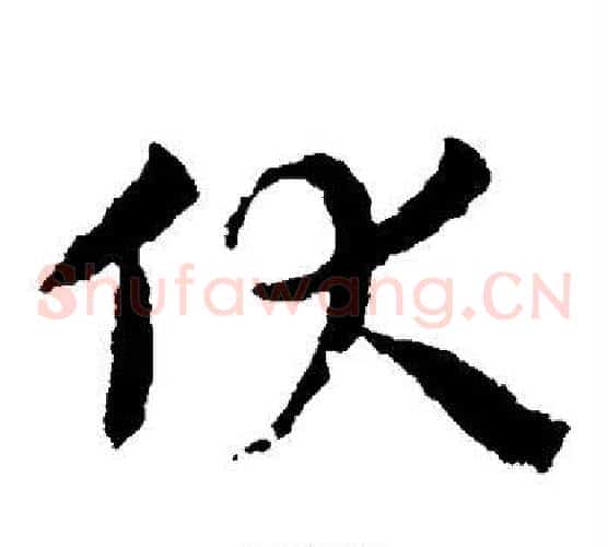 伏字皇象毛笔草书书法写法,摘自皇象毛笔草书书法作品