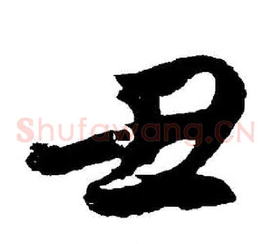 醜字徐伯清毛笔草书书法写法,摘自徐伯清毛笔草书书法作品