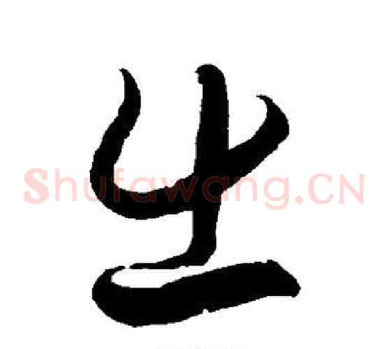 出字徐伯清毛笔草书书法写法,摘自徐伯清毛笔草书书法作品