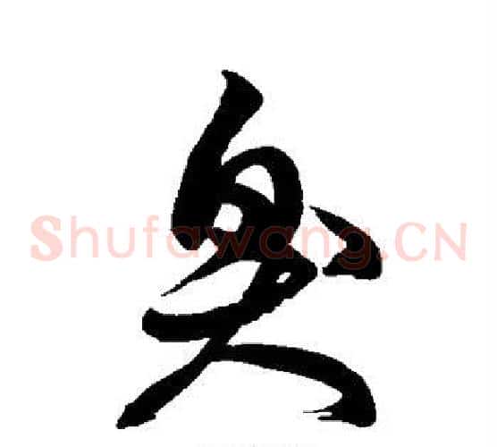 臭字徐伯清毛笔草书书法写法,摘自徐伯清毛笔草书书法作品