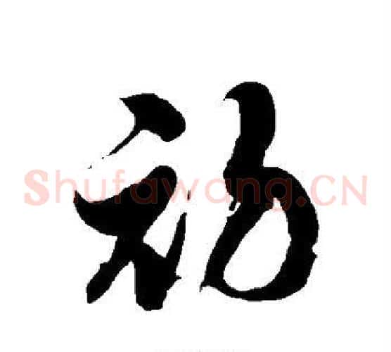 初字徐伯清毛笔草书书法写法,摘自徐伯清毛笔草书书法作品