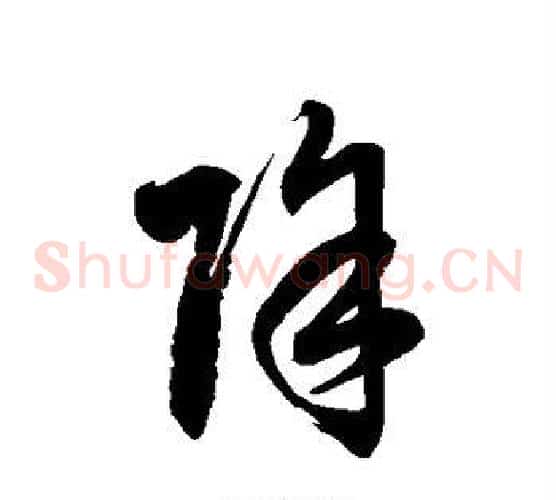 除字徐伯清毛笔草书书法写法,摘自徐伯清毛笔草书书法作品