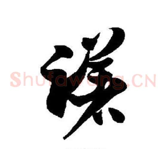 躇字徐伯清毛笔草书书法写法,摘自徐伯清毛笔草书书法作品