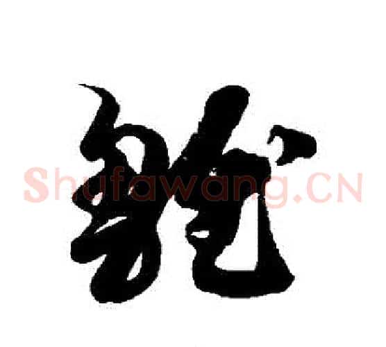 雛字徐伯清毛笔草书书法写法,摘自徐伯清毛笔草书书法作品