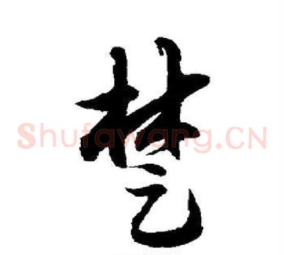 楚字徐伯清毛笔草书书法写法,摘自徐伯清毛笔草书书法作品