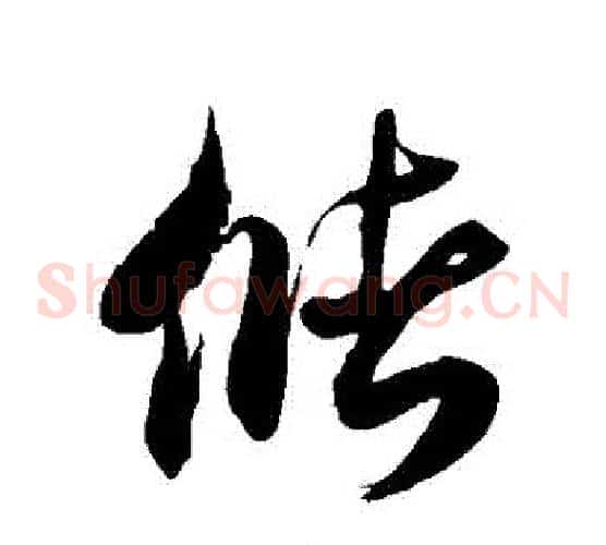 儲字徐伯清毛笔草书书法写法,摘自徐伯清毛笔草书书法作品