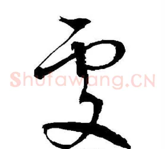 处字徐伯清毛笔草书书法写法,摘自徐伯清毛笔草书书法作品