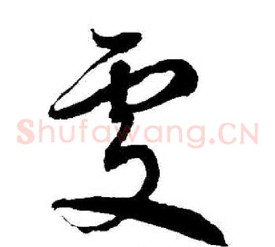 處字徐伯清毛笔草书书法写法,摘自徐伯清毛笔草书书法作品