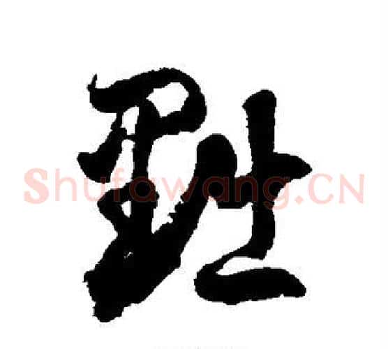 黜字徐伯清毛笔草书书法写法,摘自徐伯清毛笔草书书法作品