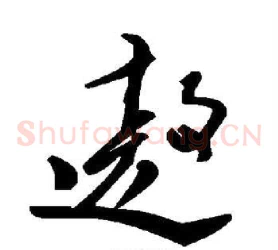 遨字毛泽东毛笔草书书法写法,摘自毛泽东毛笔草书书法作品
