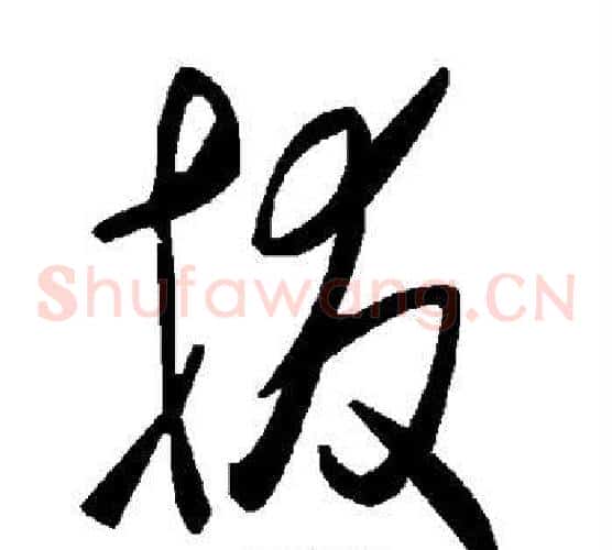拔字毛泽东毛笔草书书法写法,摘自毛泽东毛笔草书书法作品