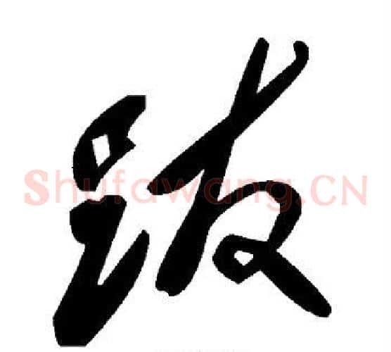 跋字毛泽东毛笔草书书法写法,摘自毛泽东毛笔草书书法作品