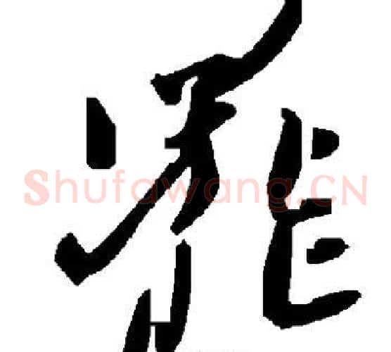 罢字毛泽东毛笔草书书法写法,摘自毛泽东毛笔草书书法作品