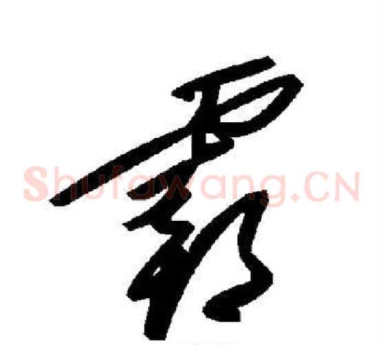 霸字毛泽东毛笔草书书法写法,摘自毛泽东毛笔草书书法作品