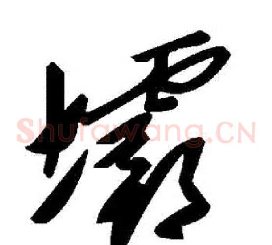 壩字毛泽东毛笔草书书法写法,摘自毛泽东毛笔草书书法作品