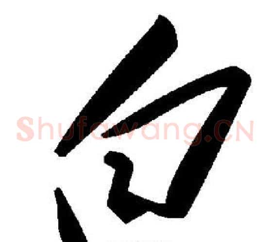 白字毛泽东毛笔草书书法写法,摘自毛泽东毛笔草书书法作品