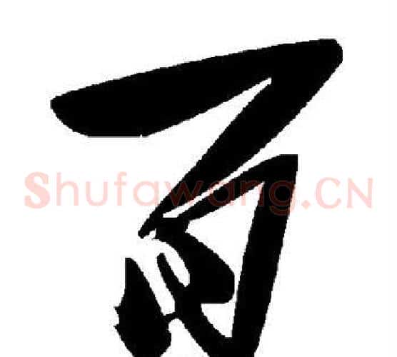百字毛泽东毛笔草书书法写法,摘自毛泽东毛笔草书书法作品
