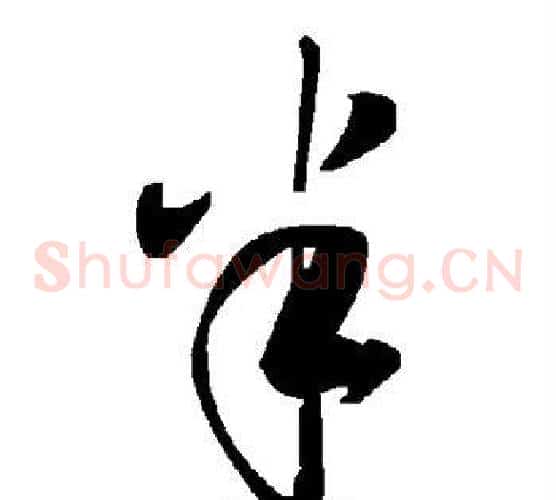 半字毛泽东毛笔草书书法写法,摘自毛泽东毛笔草书书法作品