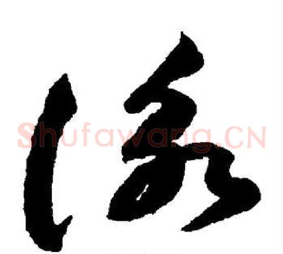 咏字祝枝山毛笔草书书法写法,摘自祝枝山毛笔草书书法作品
