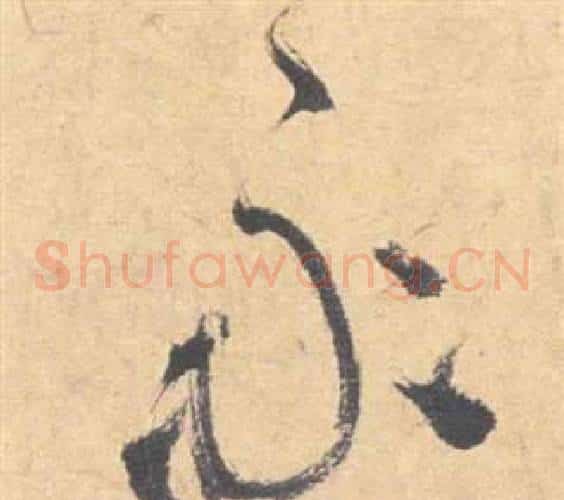 永字祝枝山毛笔草书书法写法,摘自云江记