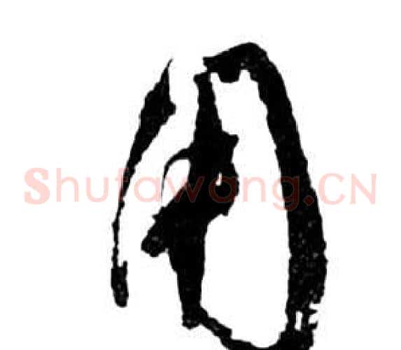 用字祝枝山毛笔草书书法写法,摘自前赤壁赋