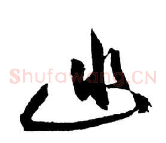 幽字祝枝山毛笔草书书法写法,摘自前赤壁赋
