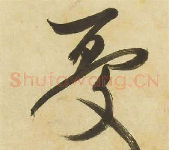 憂字祝枝山毛笔草书书法写法,摘自曹植诗四首