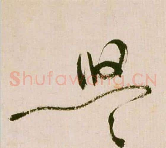 悠字祝枝山毛笔草书书法写法,摘自滕王阁序并诗