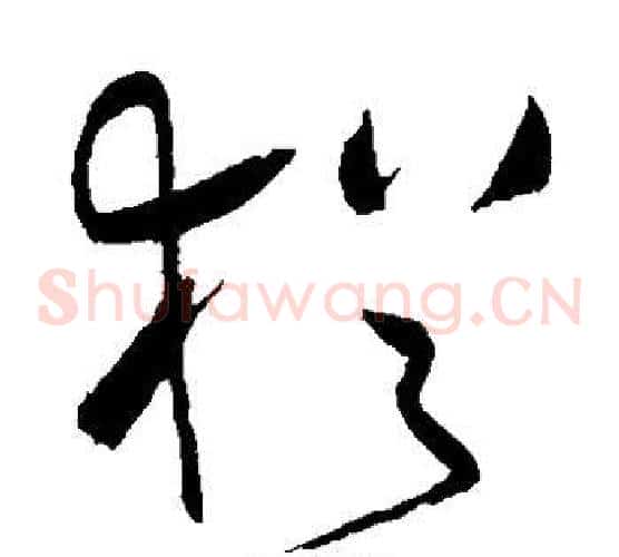 犹字祝枝山毛笔草书书法写法,摘自祝枝山毛笔草书书法作品