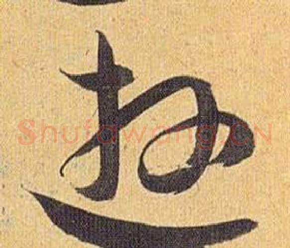逰字祝枝山毛笔草书书法写法,摘自归田赋