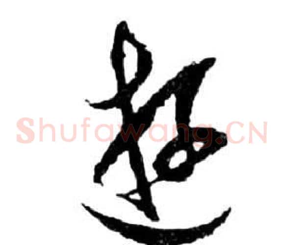 游字祝枝山毛笔草书书法写法,摘自前赤壁赋
