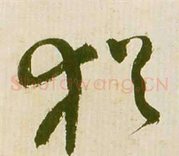 猶字祝枝山毛笔草书书法写法,摘自滕王阁序并诗