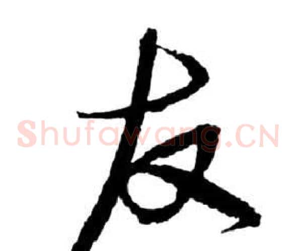 友字祝枝山毛笔草书书法写法,摘自前赤壁赋