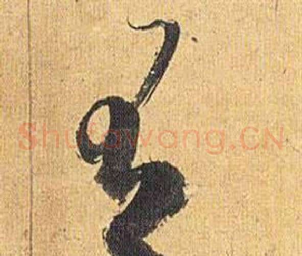 有字祝枝山毛笔草书书法写法,摘自归田赋