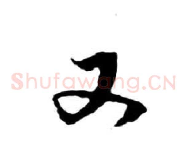又字祝枝山毛笔草书书法写法,摘自前赤壁赋