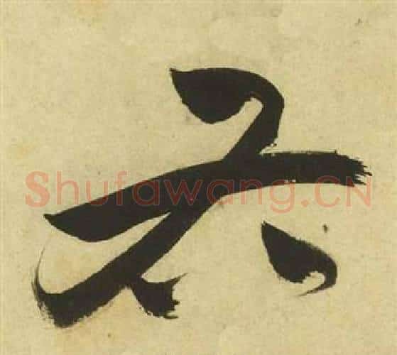 右字祝枝山毛笔草书书法写法,摘自曹植诗四首