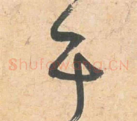 于字祝枝山毛笔草书书法写法,摘自云江记