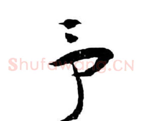 予字祝枝山毛笔草书书法写法,摘自前赤壁赋