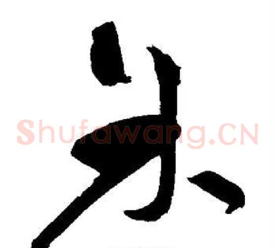 余字祝枝山毛笔草书书法写法,摘自祝枝山毛笔草书书法作品