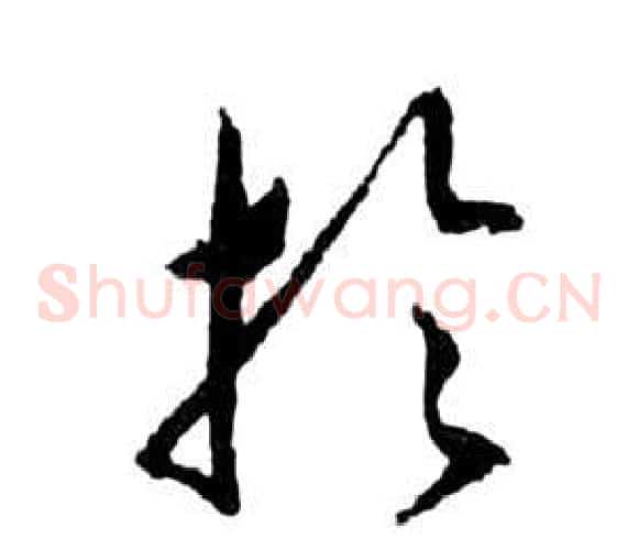 於字祝枝山毛笔草书书法写法,摘自前赤壁赋