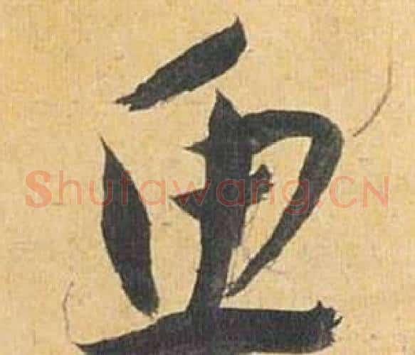 鱼字祝枝山毛笔草书书法写法,摘自归田赋