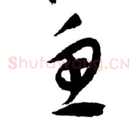魚字祝枝山毛笔草书书法写法,摘自前赤壁赋