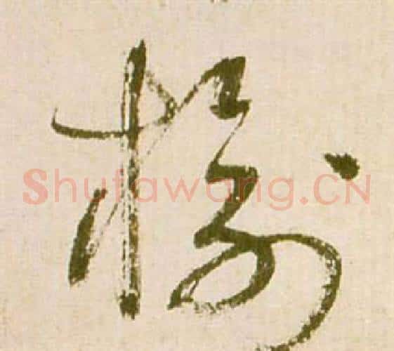 榆字祝枝山毛笔草书书法写法,摘自滕王阁序并诗