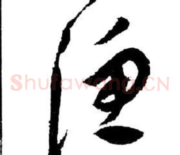 漁字祝枝山毛笔草书书法写法,摘自前赤壁赋