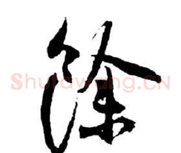 餘字祝枝山毛笔草书书法写法,摘自前赤壁赋