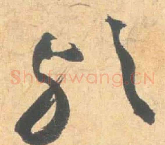 歟字祝枝山毛笔草书书法写法,摘自云江记