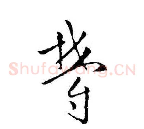 鬱字欧阳询毛笔草书写法,摘自欧阳询毛笔草书作品